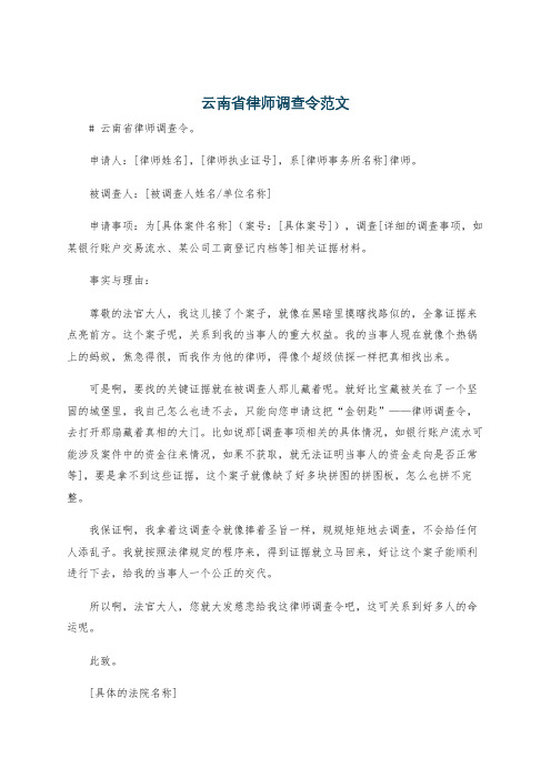 云南省律师调查令范文