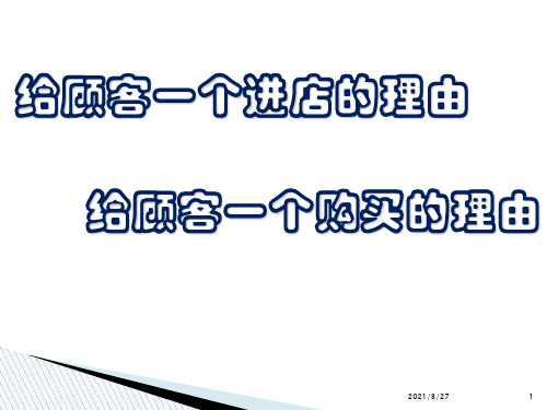 给顾客一个进店和购买的理由