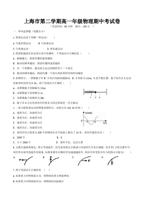 上海市高一物理下学期期中考试试卷含答案(共3套)