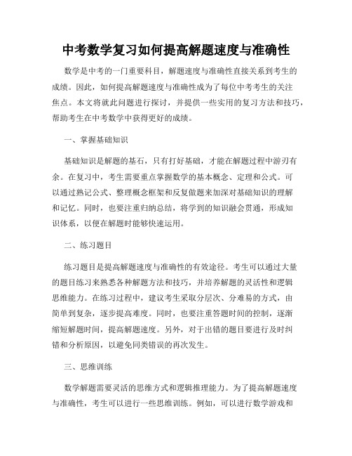 中考数学复习如何提高解题速度与准确性