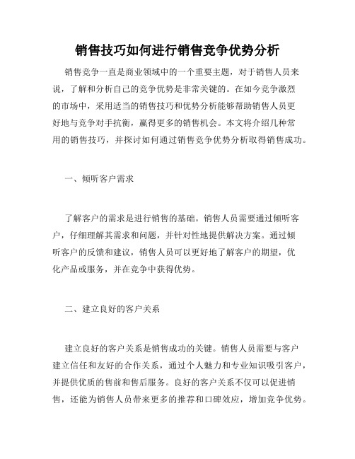 销售技巧如何进行销售竞争优势分析