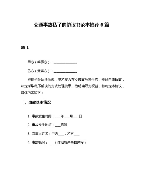 交通事故私了的协议书范本推荐6篇