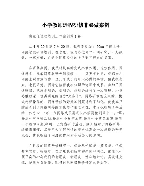 小学教师远程研修非必做案例