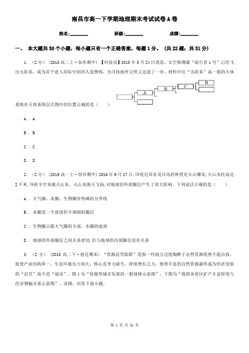 南昌市高一下学期地理期末考试试卷A卷