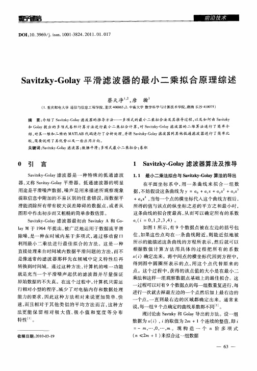 Savitzky-Golay平滑滤波器的最小二乘拟合原理综述