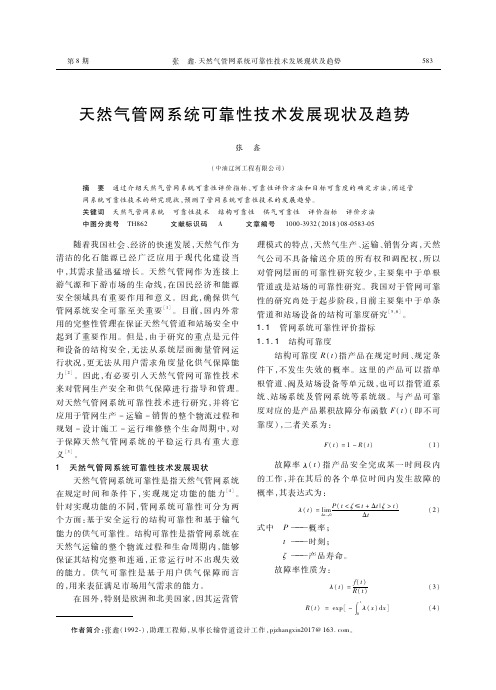 天然气管网系统可靠性技术发展现状及趋势