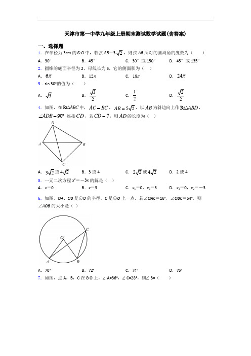 天津市第一中学九年级上册期末测试数学试题(含答案)