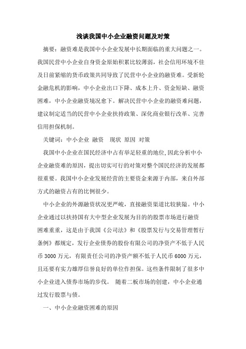 我国中小企业融资问题及对策