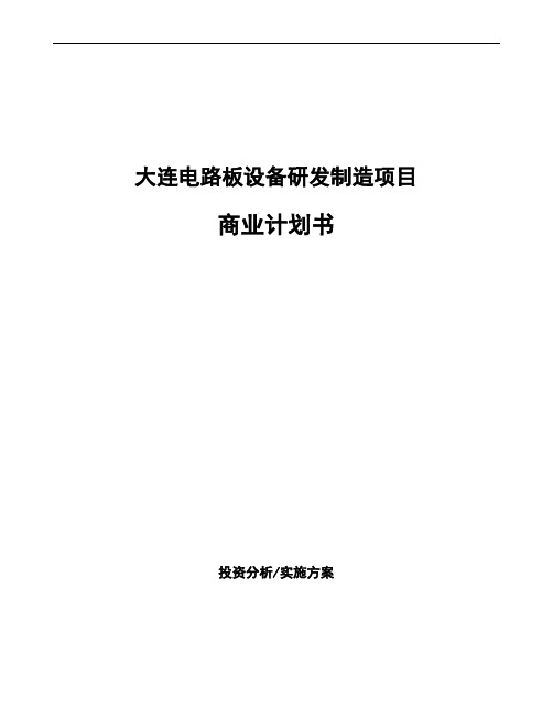 大连电路板设备研发制造项目商业计划书