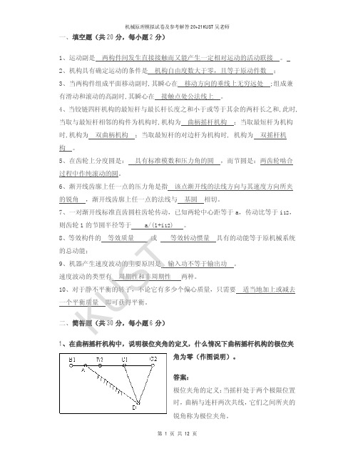 机械原理模拟试卷及参考解答20 21