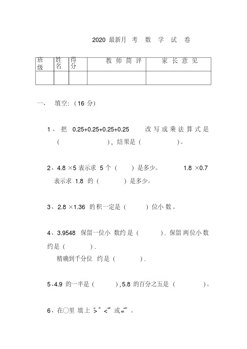 2020最新五年级数学第九册月考试卷