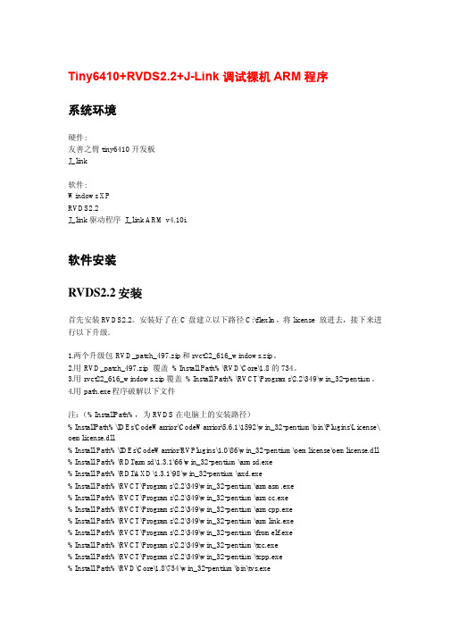 【实践】tiny6410+RVDS+J_link调试裸机程序