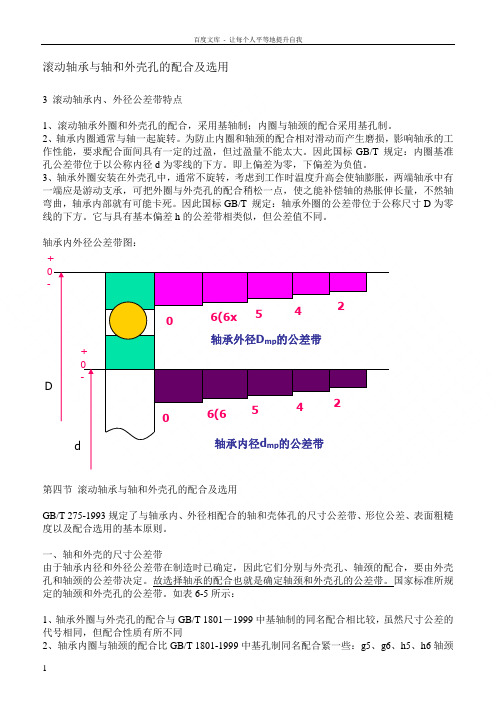 滚动轴承与轴和外壳孔的配合及选用(自己总结非常经典)