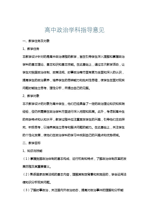 高中政治学科指导意见