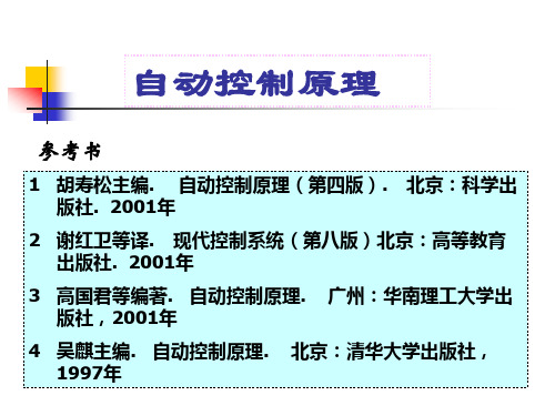 自动控制原理PPT课件