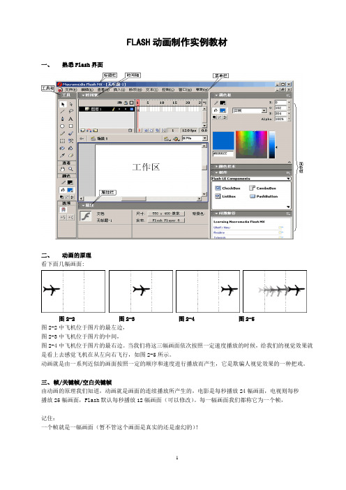 Flash8.0动画制作基础