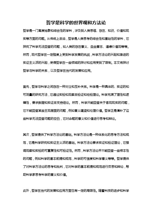 哲学是科学的世界观和方法论