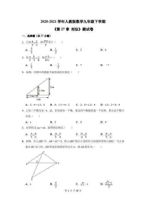 2020-2021学年人教版数学九年级下学期《第27章 相似》测试卷及答案解析