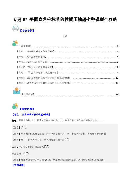 专题07 平面直角坐标系的性质压轴题七种模型全攻略(解析版)