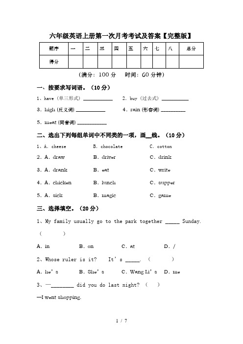 六年级英语上册第一次月考考试及答案【完整版】