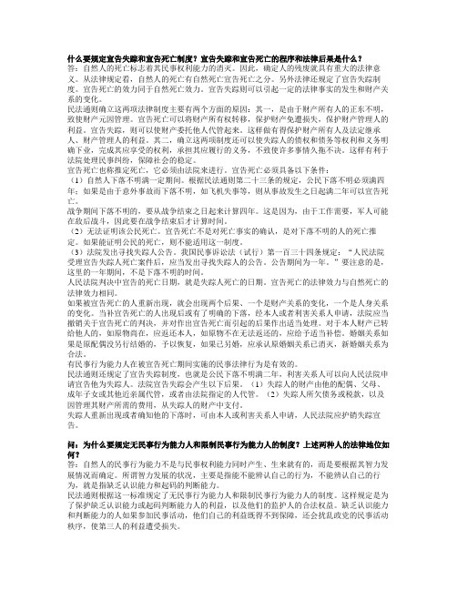 什么要规定宣告失踪和宣告死亡制度宣告失踪和宣告死亡的程序和法律后果是什么