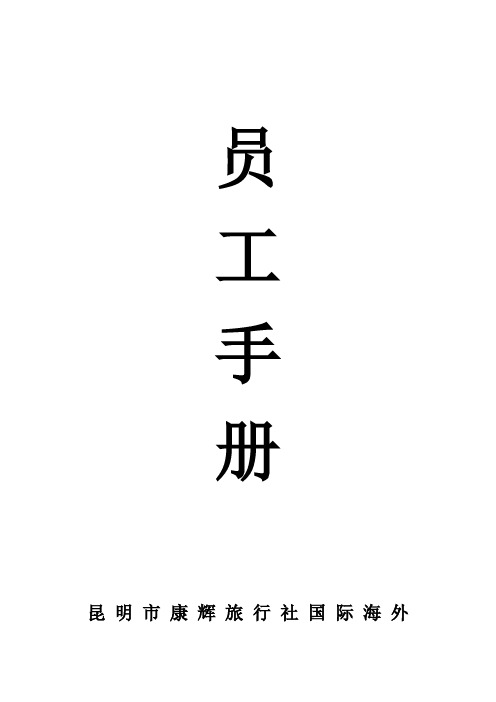 旅行社国际海外员工手册