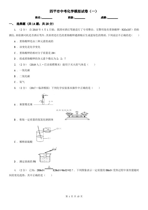 四平市中考化学模拟试卷(一)