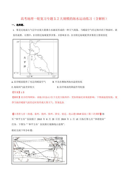 高考地理一轮复习专题3.2大规模的海水运动练习(含解析)