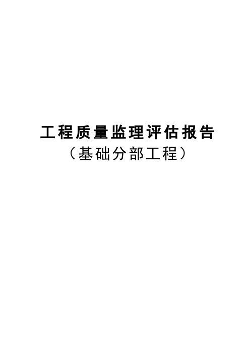 基础分部工程质量监理评估报告