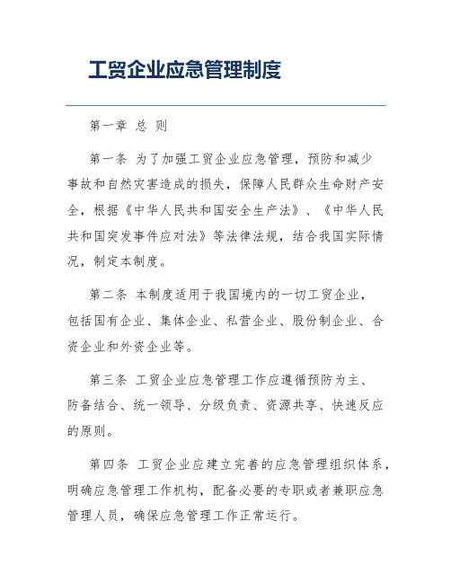 工贸企业应急管理制度