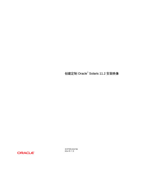 Oracle Solaris 11.2 安装映像定制版说明书