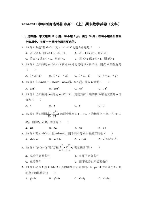 2014-2015年河南省洛阳市高二上学期期末数学试卷(文科)与解析