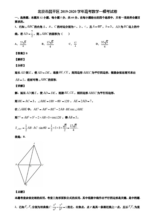 北京市昌平区2019-2020学年高考数学一模考试卷含解析