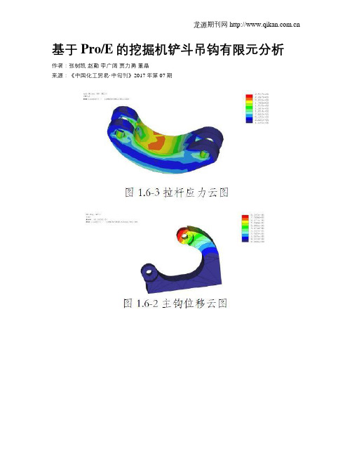 基于ProE的挖掘机铲斗吊钩有限元分析