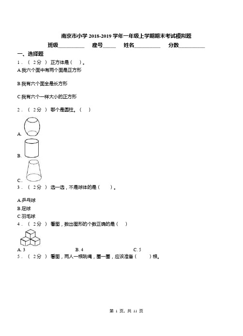 南京市小学2018-2019学年一年级上学期期末考试模拟题