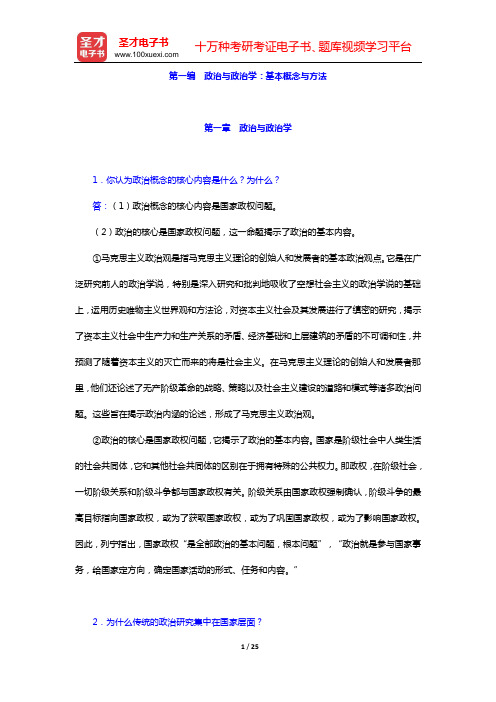 吴志华《政治学概论》课后习题(第一章 政治与政治学——第三章 国 家)【圣才出品】