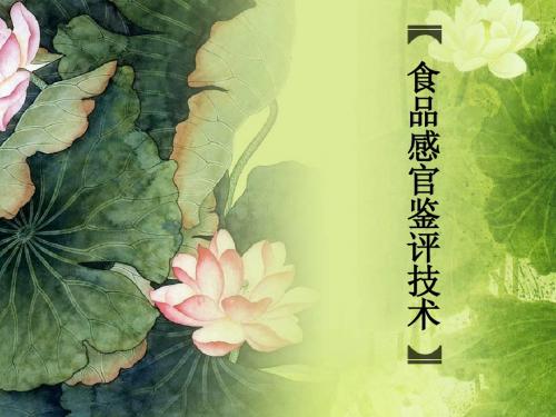 食品感官鉴评