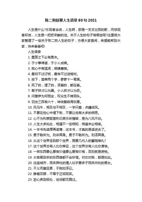 陈二狗妖孽人生语录80句2021