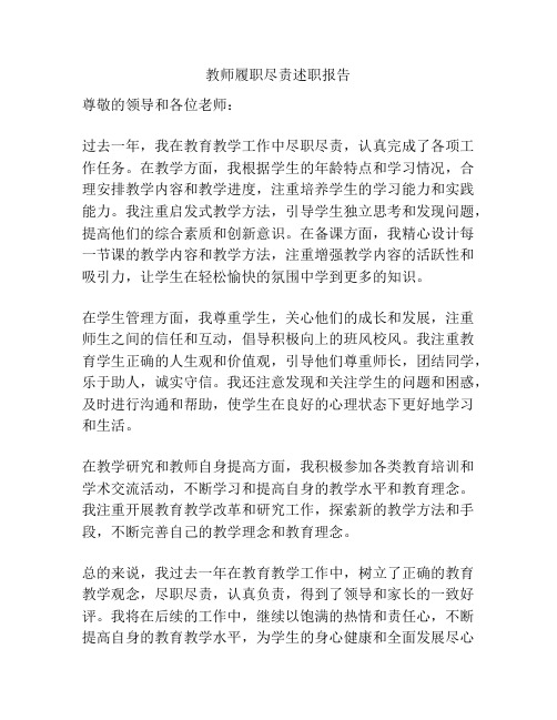 教师履职尽责述职报告