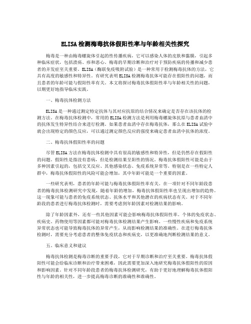 ELISA检测梅毒抗体假阳性率与年龄相关性探究