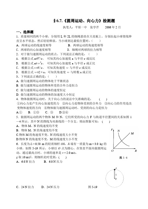 §6.7《圆周运动、向心力》单元检测