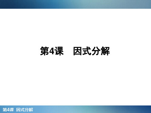 第4课因式分解中考复习PPT课件