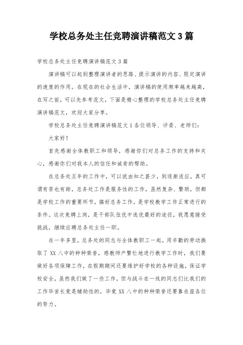 学校总务处主任竞聘演讲稿范文3篇