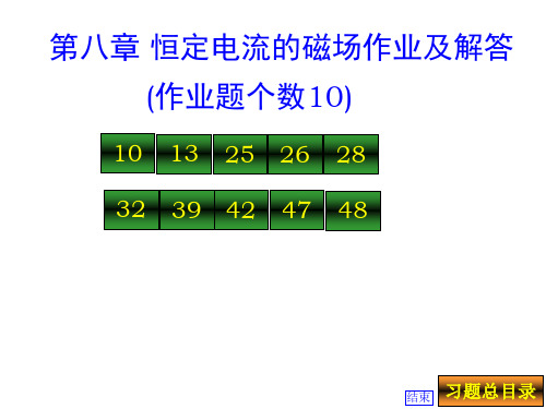 第八章恒定电流的磁场作业及解答