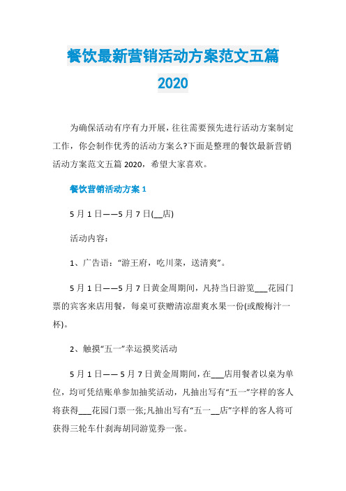 餐饮最新营销活动方案范文五篇2020