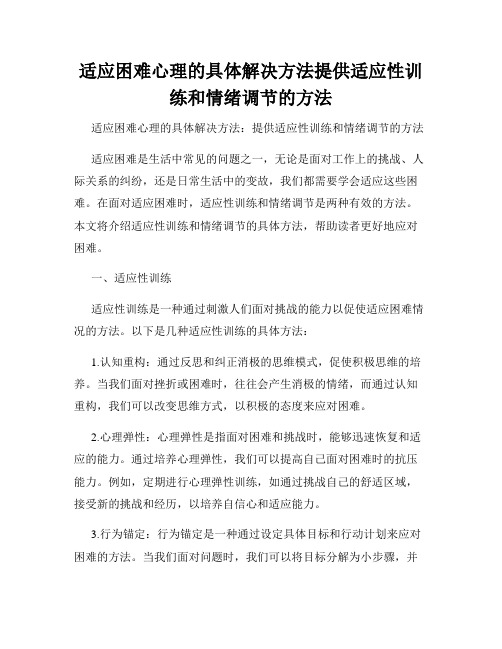 适应困难心理的具体解决方法提供适应性训练和情绪调节的方法