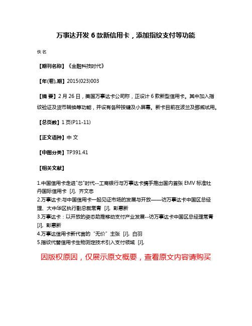 万事达开发6款新信用卡，添加指纹支付等功能