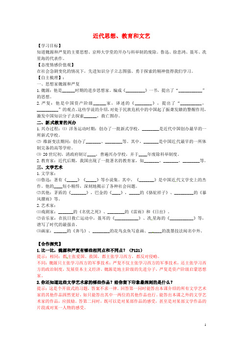 八年级历史上册 第24课 近代思想、教育和文艺学案2 岳麓版