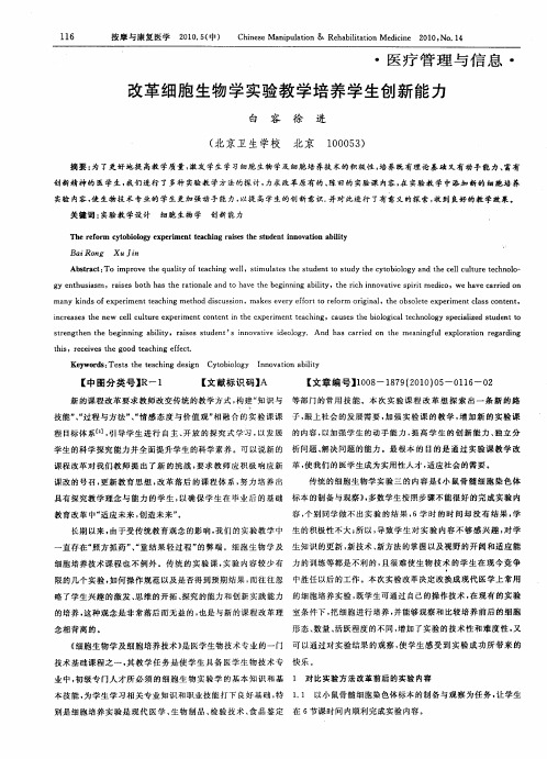 改革细胞生物学实验教学培养学生创新能力