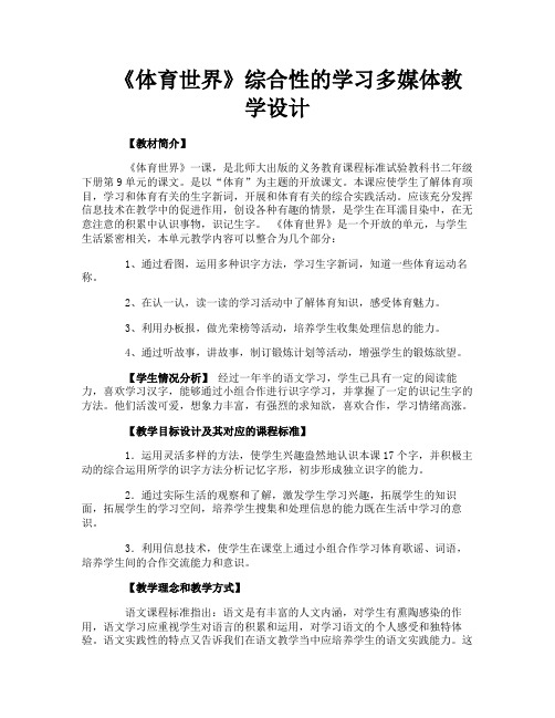 《体育世界》综合性的学习多媒体教学设计